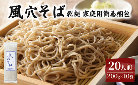 風穴そば乾麺 200ｇ×10袋 20人前 （家庭用簡易梱包）/ 蕎麦 ソバ 長野 お土産 ご当地 お取り寄せ 信州そば 麺類