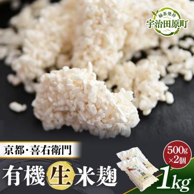 ふるさと納税 宇治田原町 京都・喜右衛門の有機「生米麹」1kg(500g×2) 真空パック