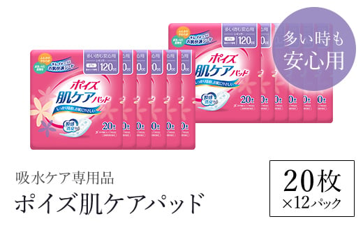 
ポイズ肌ケアパッド　多い時も安心用 20枚×12パック（吸水ケア専用品）/ 尿モレ 尿もれ 尿ケア専用品 尿ケア 尿漏れパッド 尿 瞬間消臭 吸水ポリマー 立体ギャザー さらさら素肌 消臭 ムレにくい ポイズ 吸水ケア 吸水 女性用 まとめ買い 日用品 消耗品 備蓄 防災 大容量 大人気 おすすめ 肌触り 日本製 たっぷり 防災用品 防災 国産 クレシア FCAS012
