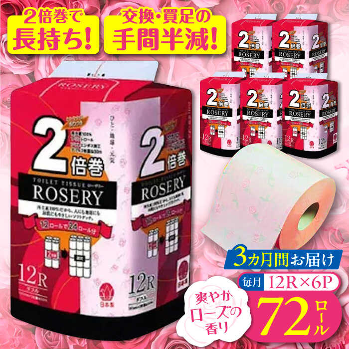 【ふるさと納税】【全3回定期便】トイレットペーパー ダブル 2倍巻き 50m 12ロール×6パック ローザリー《豊前市》【大分製紙】 [VAA037] 備蓄 防災 まとめ買い 日用品 消耗品 常備品 生活用品 大容量 5000050000円