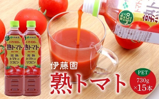 【10営業日以内発送】伊藤園 熟トマト PET 730g 15本 《食塩不使用》（完熟トマト100%）スピード発送 トマトジュース 伊藤園 トマトジュース　018-G-IT017