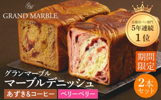 
                  【 グランマーブル 】《10/31まで》あずき&コーヒー＋ベリーベリー マーブルデニッシュ 2本セット｜京都 デニッシュ食パン 高級食パン 人気店［ 京都 パン デニッシュ 食パン 人気 おすすめ おいしい 贅沢 高級 ギフト プレゼント 贈答 手土産 グルメ 食べ比べ 詰め合わせ セット お取り寄せ 通販 送料無料 ふるさと納税 ］
                