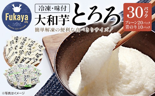 冷凍大和芋とろろパック　プレーン20パック・青のり10パック／計30パック　【11218-0367】