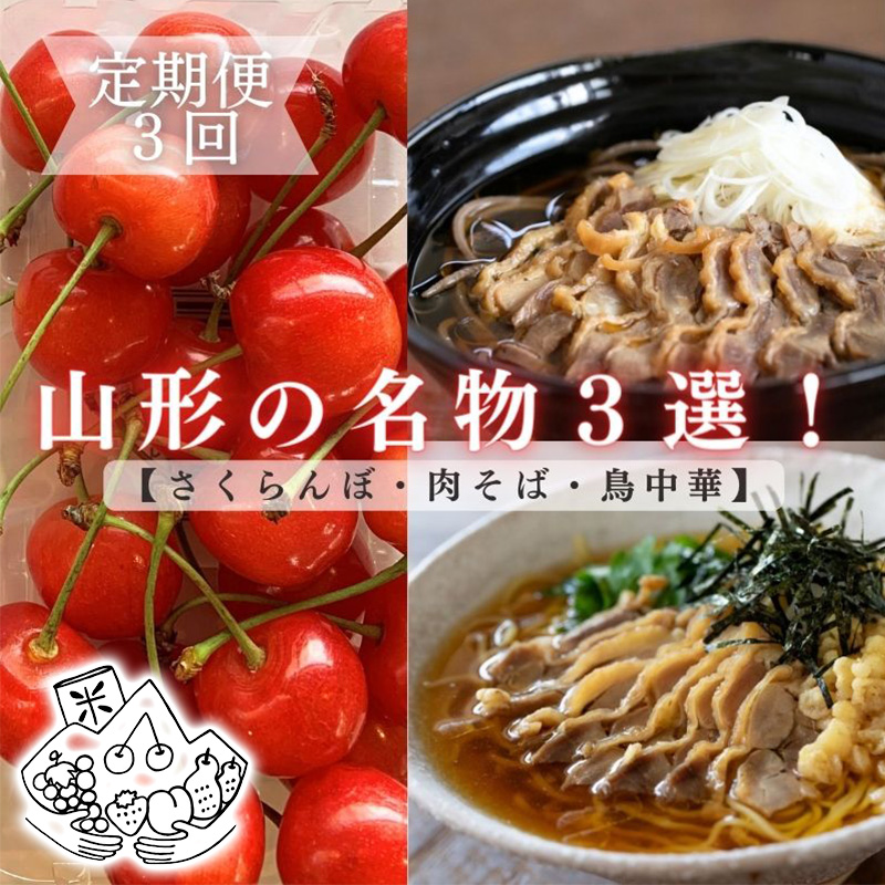 【定期便3回】山形名物３選！【さくらんぼ・鳥中華・肉そば】定期便 FY24-018