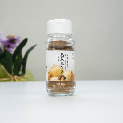【ふるさと納税】熟成黒たまパウダー[L]4個　料理のコクが増す万能パウダー　60g×4個【1498818】