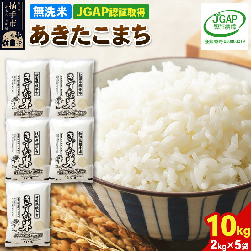 【ふるさと納税】【無洗米】令和7年産 秋田県産 あきたこまち 10kg(2kg×5袋) 【JGAP認証】【秋田県特別栽培農産物認証】