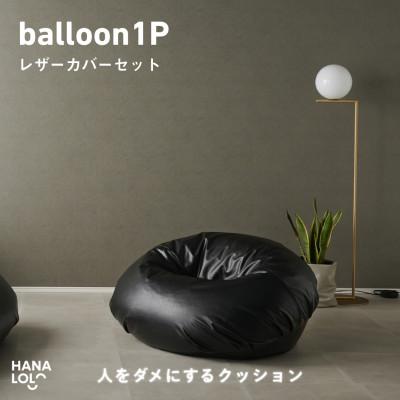 ふるさと納税 岡崎市 【ハナロロ】バルーンソファ 1P レザーカバーセット(ブラック)