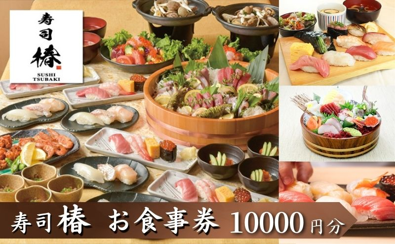 
            すし 椿 池袋西口店で使える食事券　10000円分
          