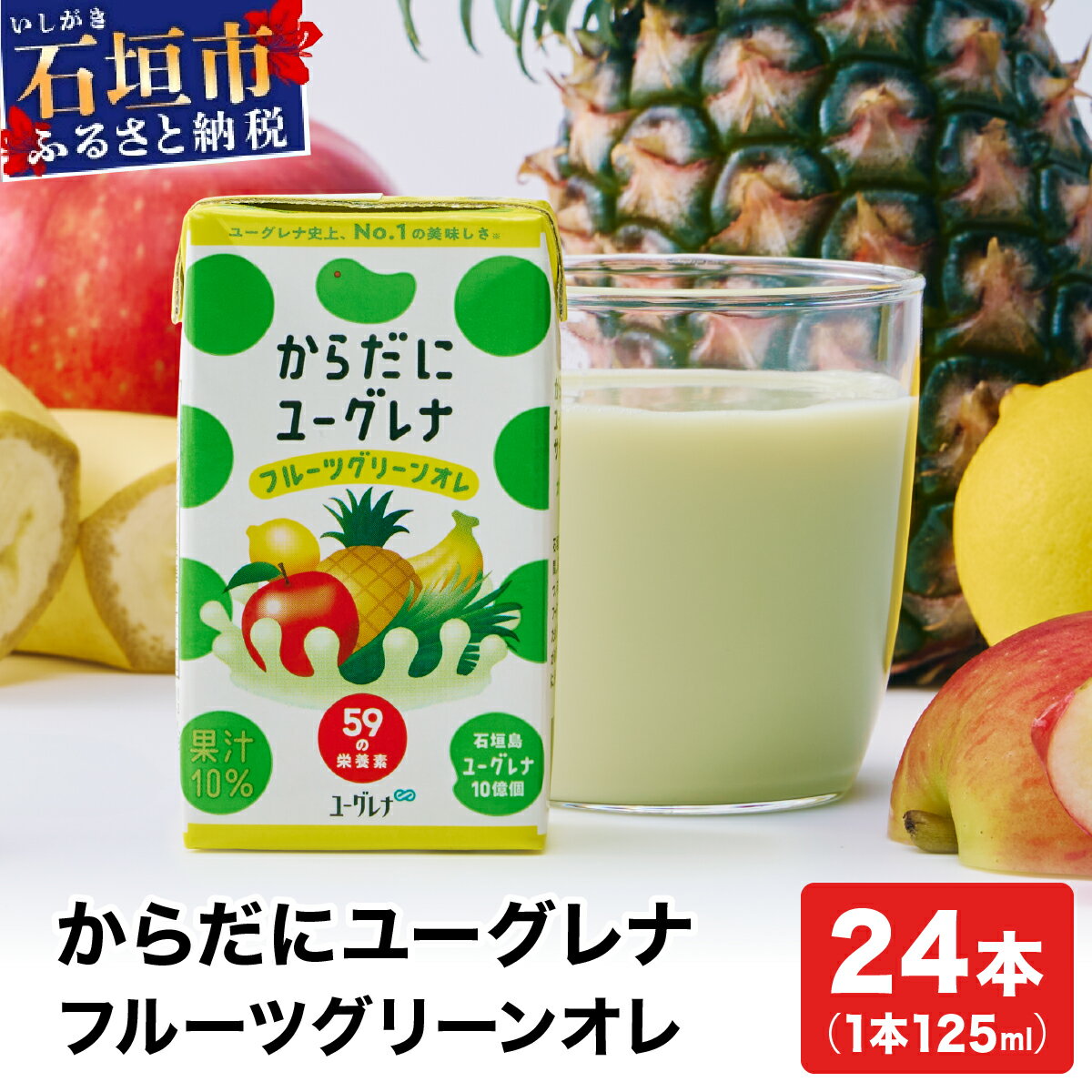 【ふるさと納税】からだに ユーグレナ フルーツ グリーンオレ 125ml × 24本 合計3000ml | ふるさと納税 フルーツオレ ユーグレナ オレ 健康飲料 グリーンオレ 健康 栄養 栄養価 ふるさと 沖縄県 沖縄 石垣 石垣島 石垣市 人気 送料無料 YG-4-1