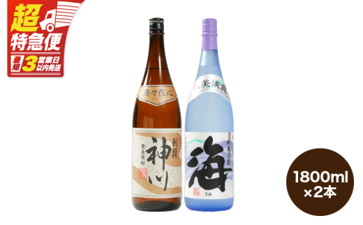【超特急便】2813 【呑みやすさ】を追求した芋焼酎コラボセット 鹿児島県大隅地区 芋焼酎の本場から地元人気の焼酎 「神川酒造・別撰 神川」×「大海酒造・海」 1,800ml×2　KN031-018-