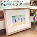 【ふるさと納税】額つきポストカードサイズドローイング10点セット 花房紗也香 アート 絵画 セット おしゃれ 壁掛け インテリア 雑貨 リビング ウォール デコレーション 贈り物 ギフト プレゼント 岡山県 奈義町 送料無料