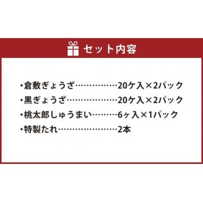 ふるさと納税 倉敷市 倉敷ぎょうざ本舗 倉敷ぎょうざ40個・黒ぎょうざ40個・焼売小セット |  | 01