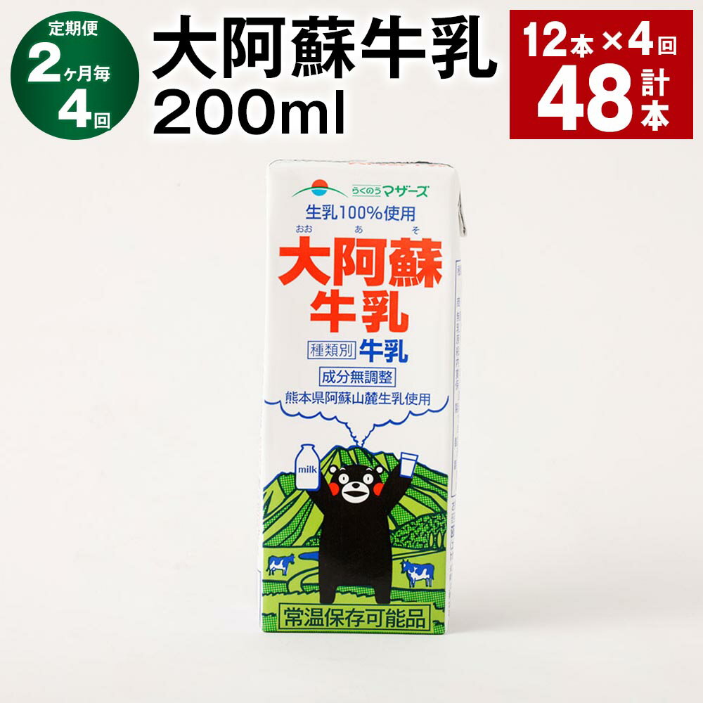 【ふるさと納税】【定期便】【2ヶ月毎4回】大阿蘇牛乳 200ml 計48本（12本×4回）常温保存可 ロングライフ ミルク らくのうマザーズ 成分無調整牛乳 生乳100%使用 乳飲料 乳性飲料 熊本県産 牛乳 熊本県 菊池市 送料無料《お申し込みの翌月から出荷》