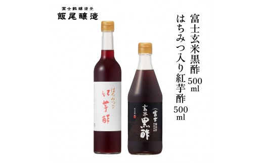 
                  はちみつ入り紅芋酢500ml 富士玄米黒酢500ml 各1本｜健康ドリンク 炒め物 煮物 中華 京都府 宮津市 [№5716-0836]
                