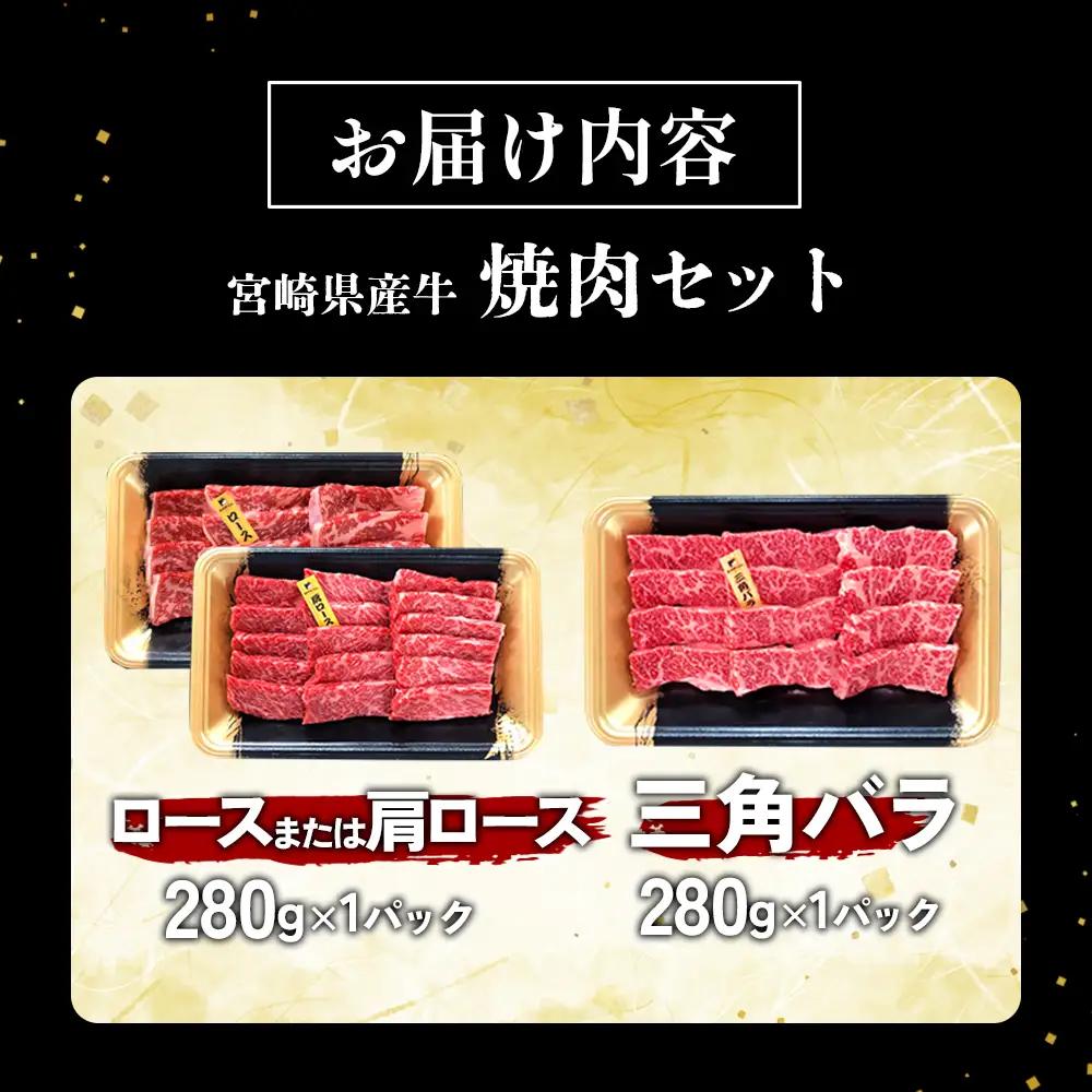 宮崎県産 黒牛 焼肉 赤身 牛肉 焼肉セット ロース 肩ロース 三角バラ 2点盛り 560g(280g × 2パック)焼肉用 肉 お肉 牛 国産牛 食べ比べ  セット 小分け 真空パック 冷凍 贈答 
