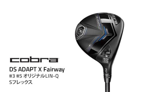 【#5】コブラ DS-ADAPT X フェアウェイ #3 #5 オリジナルLIN-Q Sフレックス ゴルフクラブ