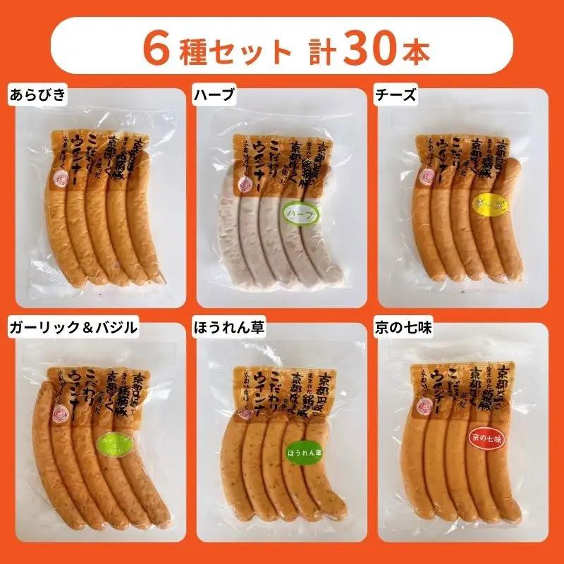 【 京都特産ぽーく 】変わり種 ウインナー 6点 食べ比べセット