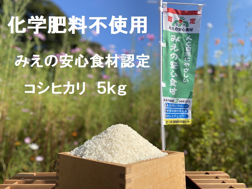 コシヒカリ 5㎏ れんげ緑肥で育てたみえの安心食材の認定 　化学肥料 不使用 みえ 安心食材認定 国産 コシヒカリ コシヒカリ コシヒカリ コシヒカリ GE-03