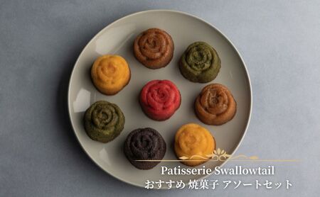 焼菓子セット Swallowtail マドレーヌ フィナンシェ 焼菓子セット