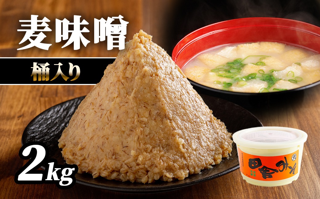 麦味噌2kg桶入り IKTBK001