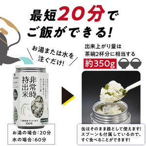 非常時持出米　白飯×3、わかめごはん×3　【6缶セット】　長期保存食　防災食　備蓄用_Ca235