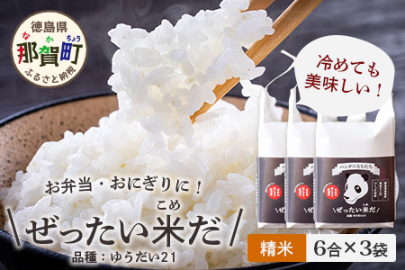 令和7年産 徳島県那賀町産 ぜったい米(こめ)だ 6合×3袋 ゆうだい21【徳島 那賀町 国産 米 お米 白米 精米 徳島県産 国産米 高級米 単一原料米 おいしい 冷めても美味しい お弁当 おにぎり 遠足 ピクニック 贈物 プレゼント お歳暮 ギフト プチギフト 産地直送】ZP-3