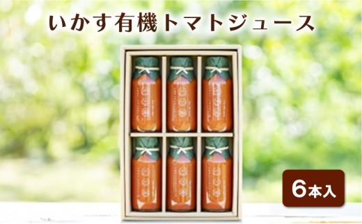 いかす有機トマトジュース（6本入り） トマトジュース 野菜飲料 野菜ジュース 有機 アイコ ミニトマト 甘み 酸味 飲みごたえ 贅沢な味わい 