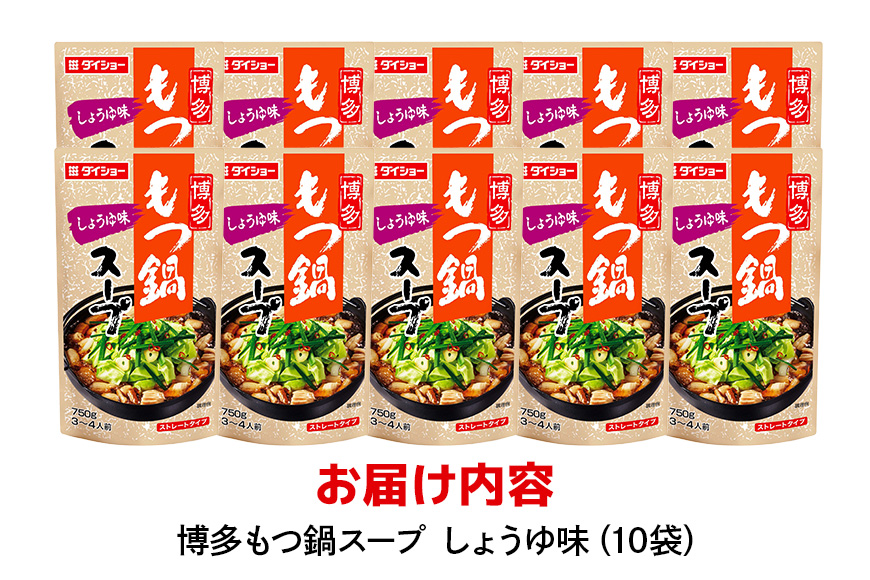 博多もつ鍋スープ しょうゆ味 10個 入り 鍋の素 セット 鍋つゆ ストレート ダイショー もつ鍋 醤油味 しょうゆ 醤油 もつ鍋スープ 鍋 鍋用 鍋のもと なべつゆ 鍋スープ ラーメンスープ 鍋セッ