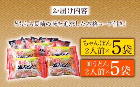 長崎 ちゃんぽん 皿うどん 詰合せ （各5袋）セット / スープ付きチャンポン スープ付き皿うどん 食べ比べ ギフト お手軽 簡単 ちゃんぽん麺 スープの素 / 南島原市 / 川崎 [SBI010]