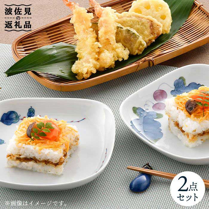 【ふるさと納税】【波佐見焼】水引草・マスカット 正角 プレート セット 食器 皿 【松幸陶芸】 [HB34]