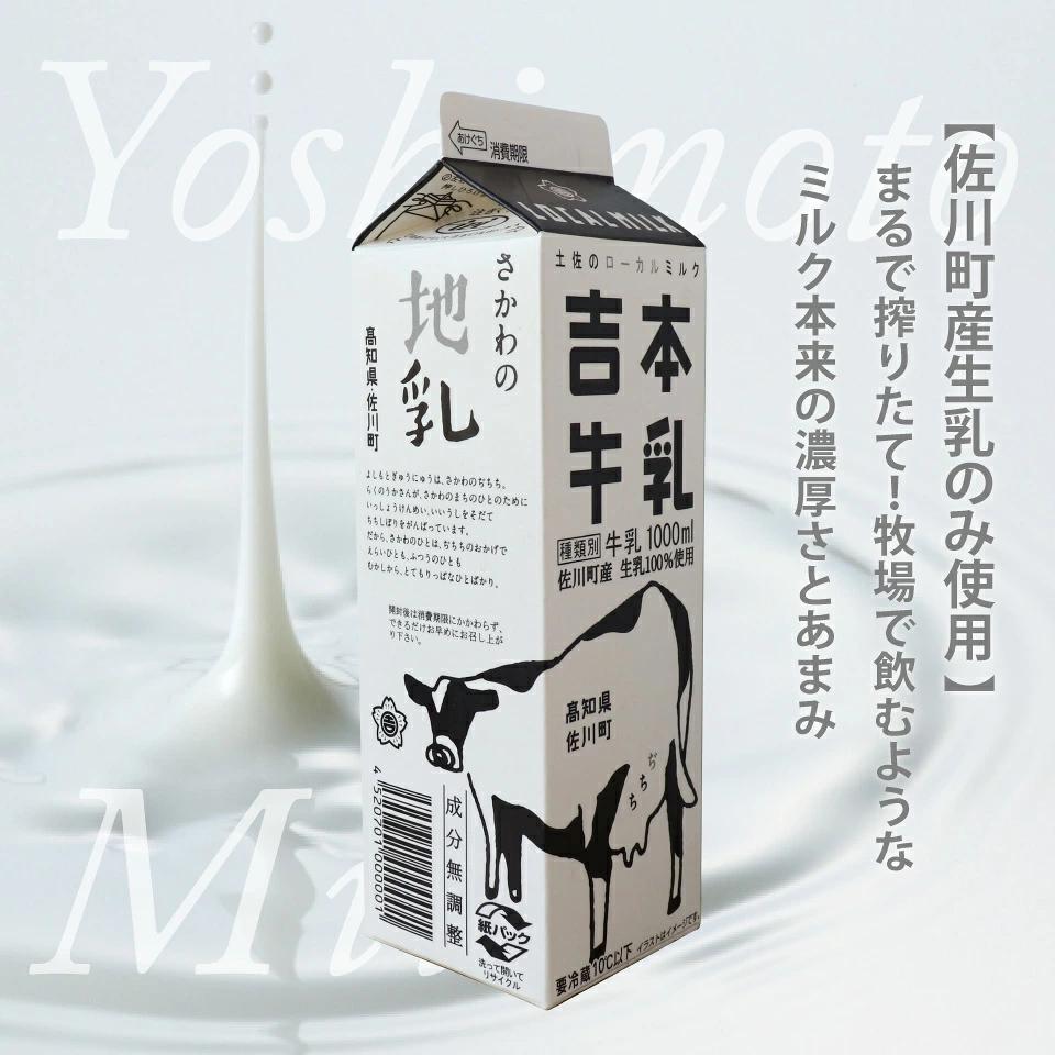 ＜吉本牛乳（さかわの地乳 1L×6本セット）＞ 吉本乳業 紙パック ぢちち 牛乳 地元の牛乳 NHKあさイチで紹介されました！ らんまん
