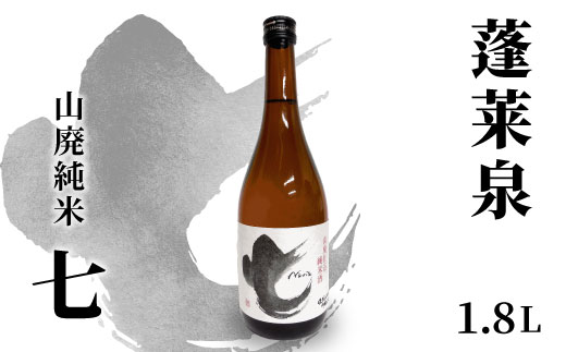 蓬莱泉 ほうらいせん 山廃純米 「七」 1.8L 17％ 関谷醸造 お酒 日本酒 酒 コメ 米 お米 アルコール おすすめ お取り寄せ プレゼント 贈答 贈り物 ご自宅用 宅飲み 愛知県 設楽町 別撰