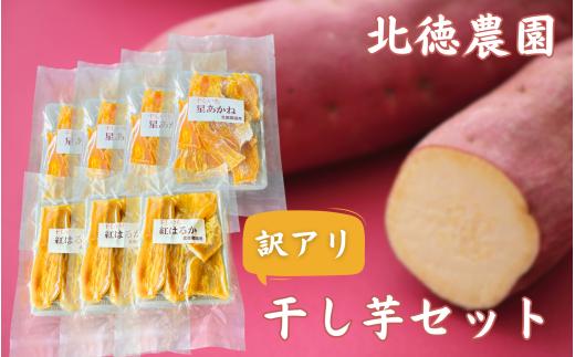【訳アリ】干し芋  7個セット ( 星あかね 85g × 4個、紅はるか 100g × 3個 ) | 干芋 ほしいも さつまいも さつま芋 芋 おやつ お菓子 和菓子 スイーツ お取り寄せ 新潟県 五泉市 北徳農園