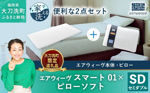 
										
										【大刀洗町限定】エアウィーヴ スマート01 セミダブル × エアウィーヴ ピロー ソフト
									