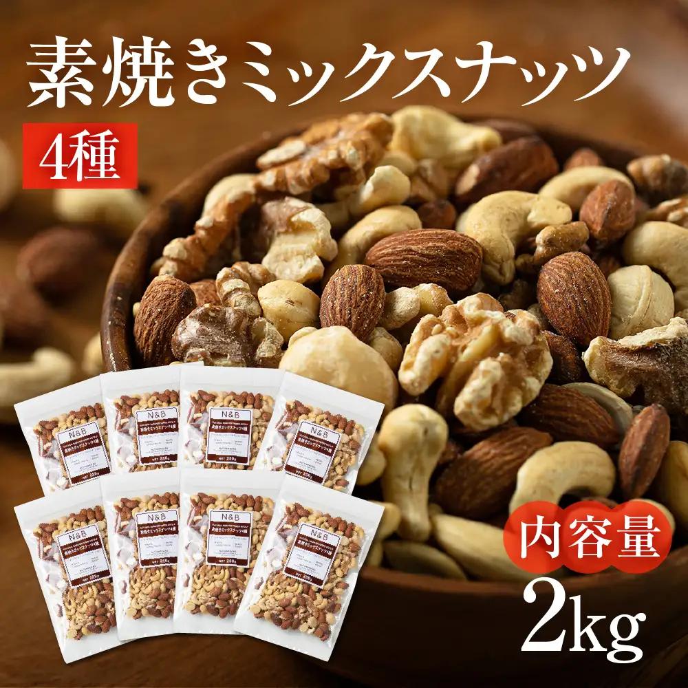 【3回定期便】4種 素焼き ミックスナッツ 2kg｜ミックスナッツ