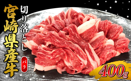 宮崎県産 黒牛 切り落とし バラ 400g （1パック） 赤身 牛肉 切り落としセット 肉 お肉 牛 国産牛 バラ肉 セット 小分け 真空パック コスパ 冷凍 贈答 ギフト 人気 国産 えびの市 送料無料