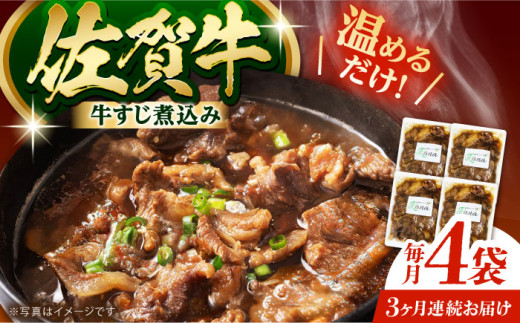 【全3回定期便】佐賀牛 牛すじ煮込み 4袋セット 【創作キッチンRana】 [HCK021]