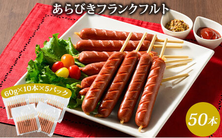 フランクフルト 10本入り×5パック ｜ BBQ バーベキュー アウトドア キャプ 肉 豚肉 惣菜 詰め合わせ お弁当 朝食 食べ比べ 真空パック ソーセージ