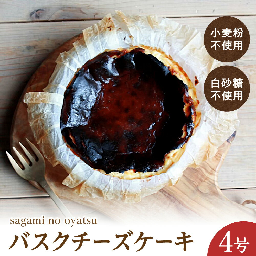 【ふるさと納税】バスクチーズケーキ グルテンフリー 小麦粉不使用 きび砂糖 豆乳 ゲランド塩 甘さ控えめ 濃厚 ブリュレ なめらか 軽い食感 ヘルシー スイーツ ケーキ チーズケーキ 送料無料 大阪市 大阪府