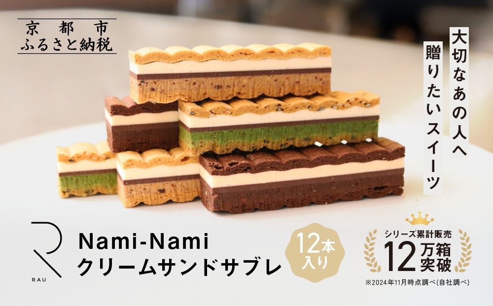 
【GOOD NATURE STATION】「RAU」Nami-Nami 12本入り
