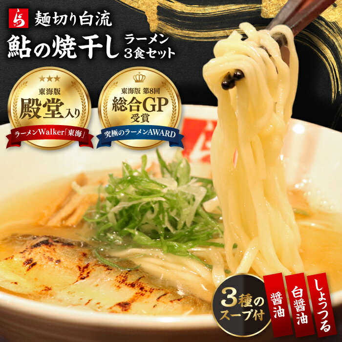 【ふるさと納税】ラーメン 麺切り白流ラーメン食べ比べセット 岐阜県産鮎の焼干しスープ3種（醤油・白醤油・しょっつる） 自家製鮎の焼干し 煮豚 メンマ付き 自家製多加水麺 焼干しそば 黒バラのり 人気 3食 詰め合わせ セット ギフト 岐阜市/teamHAKURYU[ANDJ001]