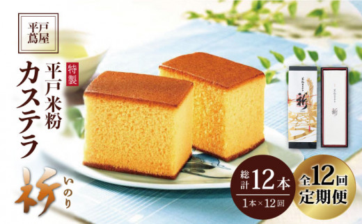 【12回定期便】米粉カステラ祈いのり 400g×1本【株式会社　つたや總本家】[KAD103]/ 長崎 平戸 菓子 和菓子 贈物 贈答 プレゼント 老舗 カステラ