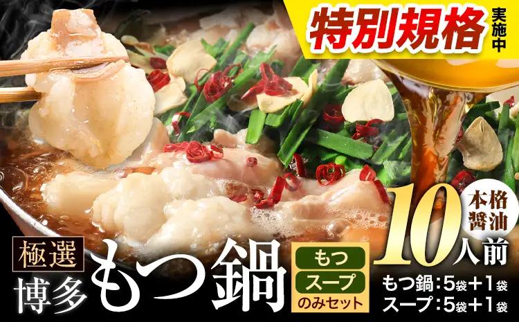 !!特別規格実施!! もつ鍋 博多牛もつ鍋 お手軽セット もつ スープ のみ 醤油味 10人前《3-7営業日以内に出荷予定》もつ 牛もつ もつ鍋 醤油 しょうゆ 博多 鍋 送料無料 博多  〆 2人前 小分け