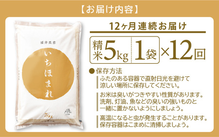 お米の定期便12回お届け！米どころ福井のお米！いちほまれ5kg×12回 [e27-g001] 福井県 いちほまれ 定期便 12ヶ月連続 米 お米