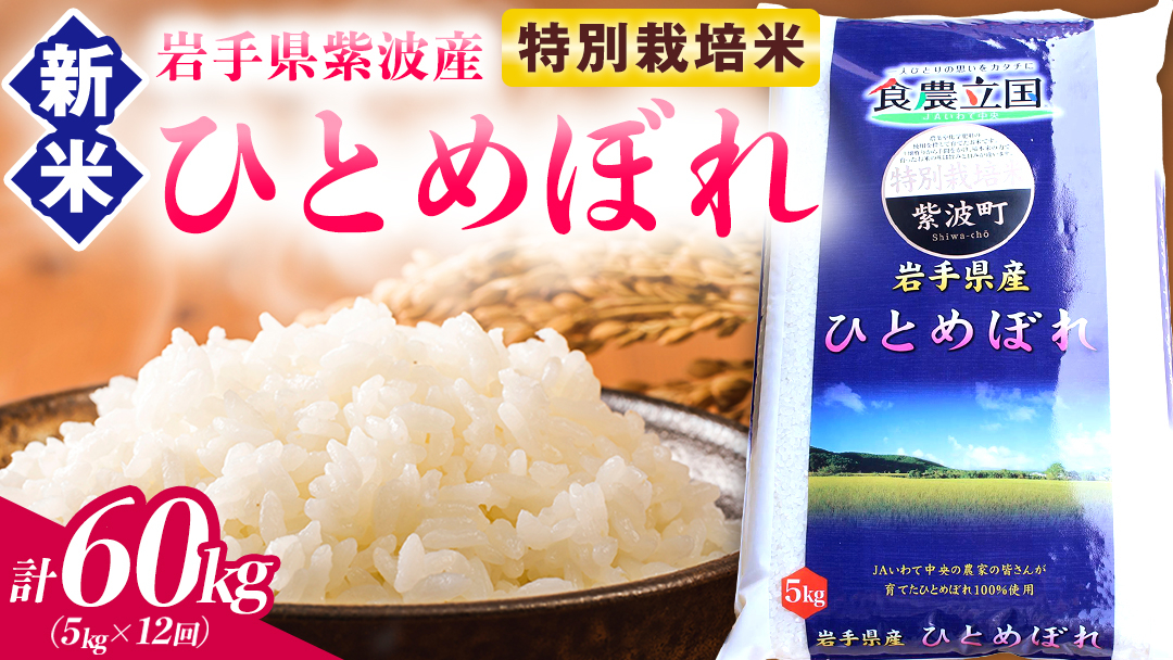 【 新米 】【12回定期便】お米 5kg ( 総計60kg ) 白米 ひとめぼれ 特別栽培米 ★令和8年産★ 精米 米 おこめ ご飯 令和8年 特別栽培 仕送り お弁当 5キロ 定期便 定期 コメ 岩