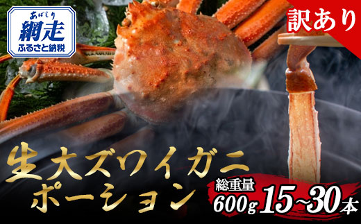 【訳あり】北海道産 冷凍生オオズワイガニポーション15〜30本 600g（300g×2） ABR020 | かに カニ 蟹 ズワイガニ ずわい蟹