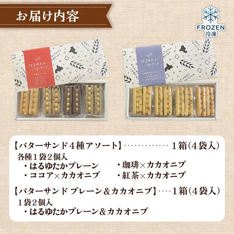 クッキー専門店のバターサンドクッキーBOX2箱セット | 北海道 お菓子 洋菓子 スイーツ 冷凍 バタークリーム はるゆたか 小麦 カカオニブ プレゼント ギフト 贈り物 送料無料