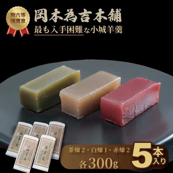 小城羊羹 5本入り 羊羹 和菓子 岡本為吉本舗 B180-013 