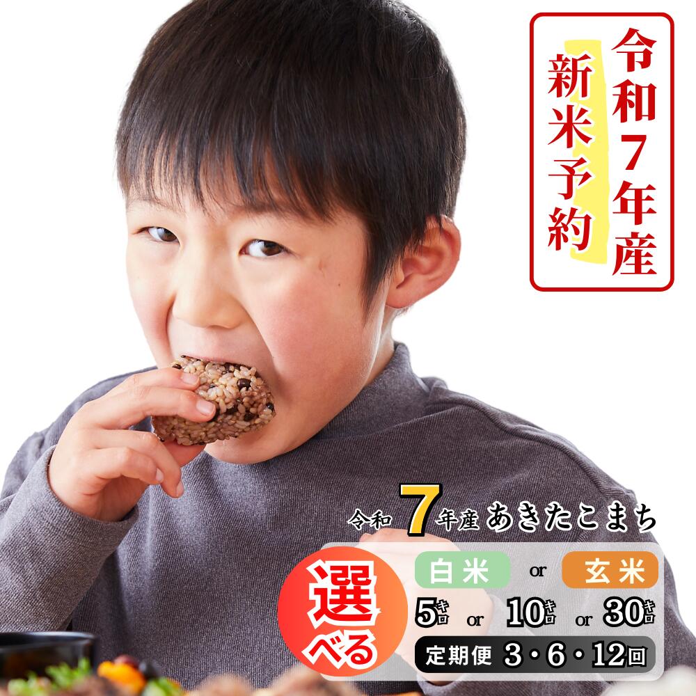 【ふるさと納税】《令和7年産新米予約・10月ごろよりお届け開始》令和7年産 あきたこまち　選べる 定期便 3回 6回 12回 白米 玄米 5kg 10kg 30kg 岡山 あわくら源流米 K-bl-JECA