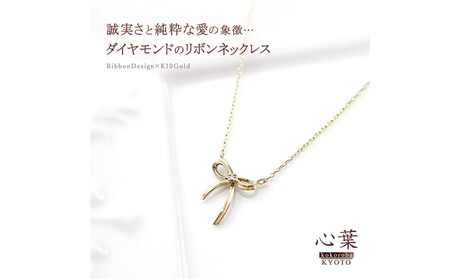【心葉/京都kokoroba kyoto】K10 天然ダイヤモンド×リボンモチーフネックレス「イエローゴールド」